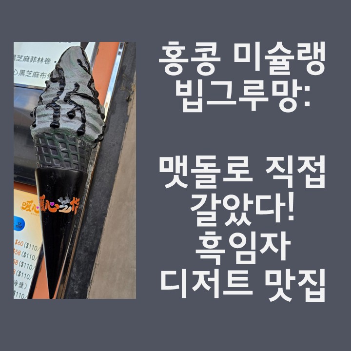 구룡/몽콕] 미슐랭 빕그루망 선정 돌맷돌로 직접 간 흑임자 아이스크림의 종착역, Heartwarming 暖心芝作