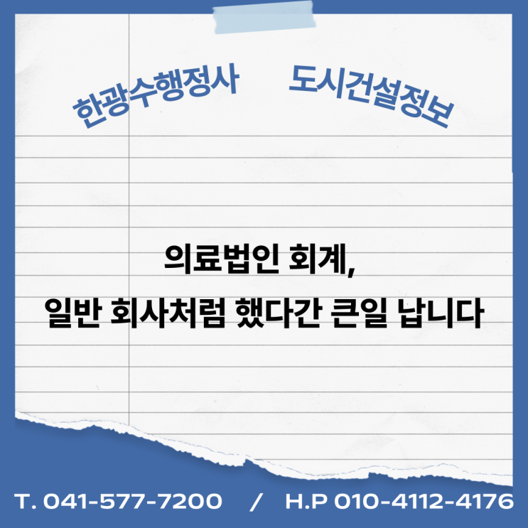  의료법인 회계, 일반 회사처럼 했다간 큰일 납니다 (예산·결산 보고 및 회계 구분)