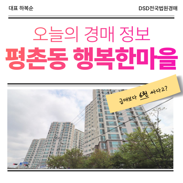  평촌동 행복한마을 체크해야 할 장단점