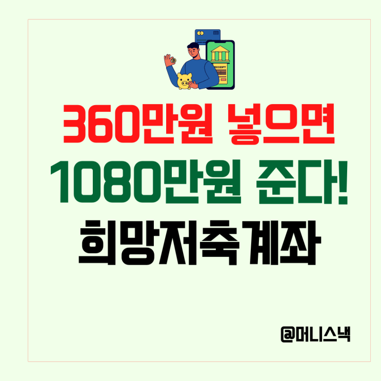 360만원이 1080만원으로? 정부가 3배 불려주는 희망저축계좌2 신청법