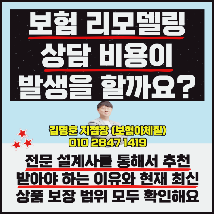  보험 리모델링 상담 비용 설계사 추천