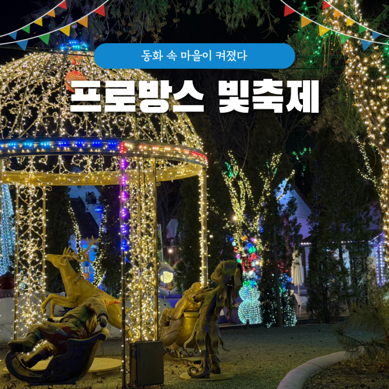 청도 프로방스 빛축제 기본정보 눈내리는시간 입장료 할인 놀이기구 애견동반