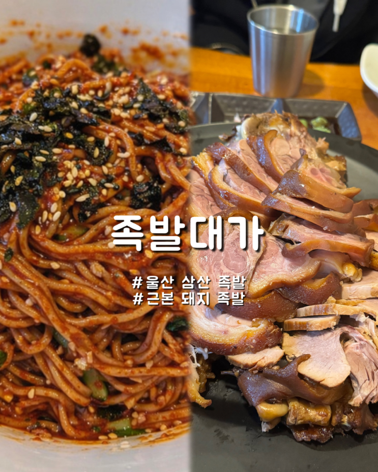  울산 삼산 족발맛집 고기와 밑반찬 맛이 좋은 족발대가