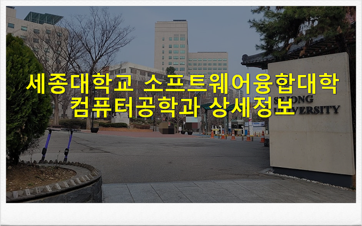 세종대학교 소프트웨어융합대학 컴퓨터공학과 상세정보