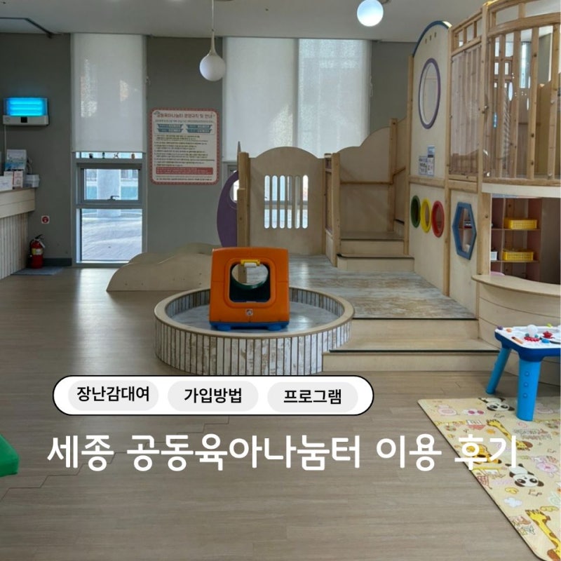 세종 공동육아나눔터 장난감 대여 회원 가입 방법 및 대여 후기