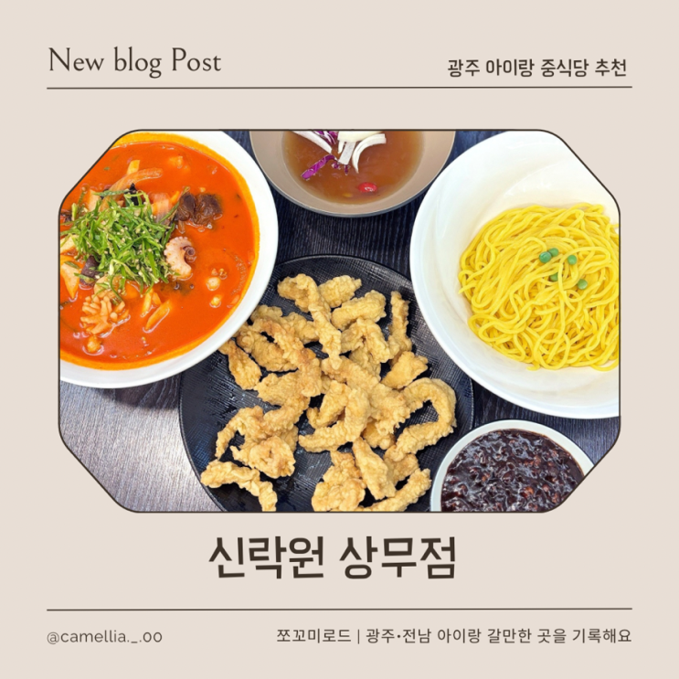  상무지구 중국집 고민된다면 신락원 상무점 다녀왔어요