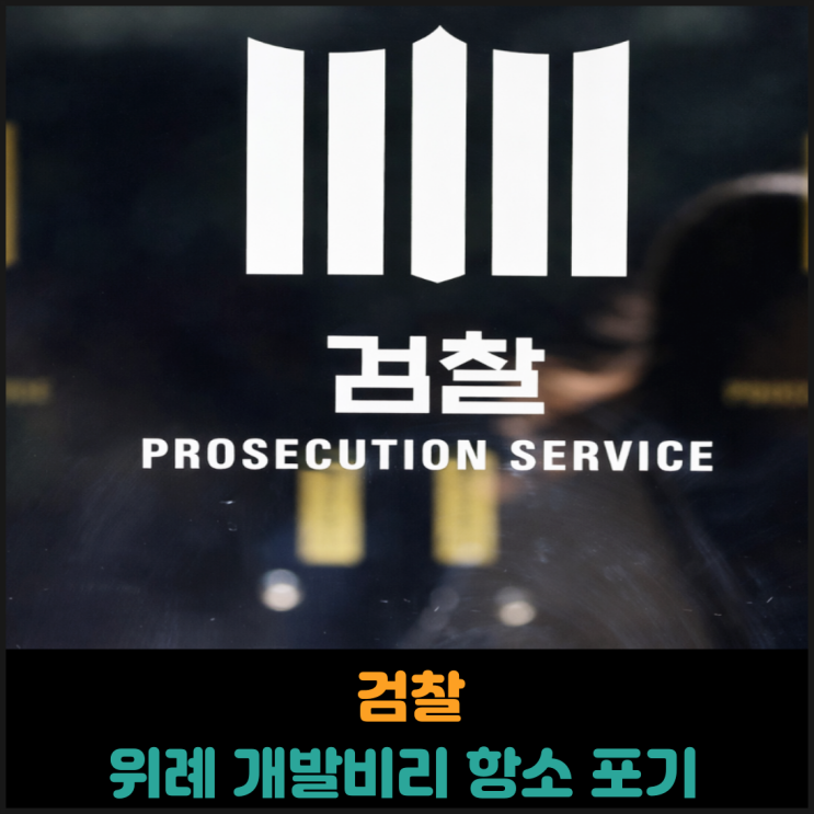  검찰 위례 개발비리 항소 포기