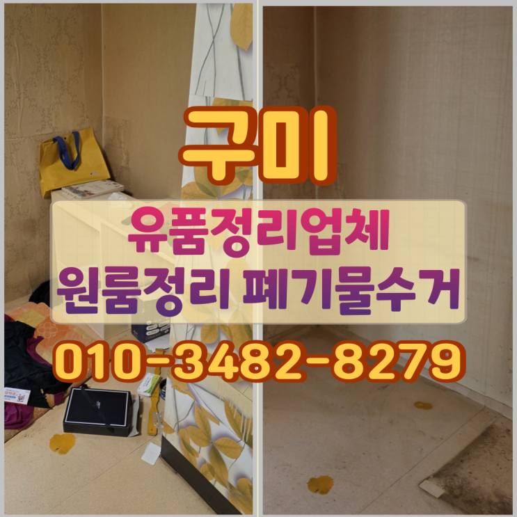  구미유품정리업체, 진미동 원룸정리 폐기물수거 후기