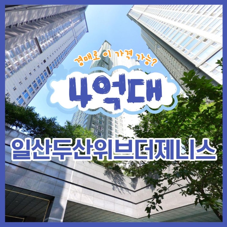  일산아파트경매 정보, 일산두산위브더제니스