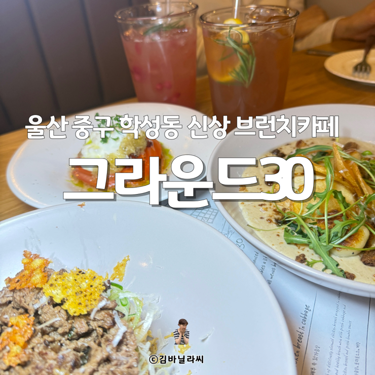  울산 중구 학성동 맛집 학성가구거리 신상 브런치카페 그라운드30