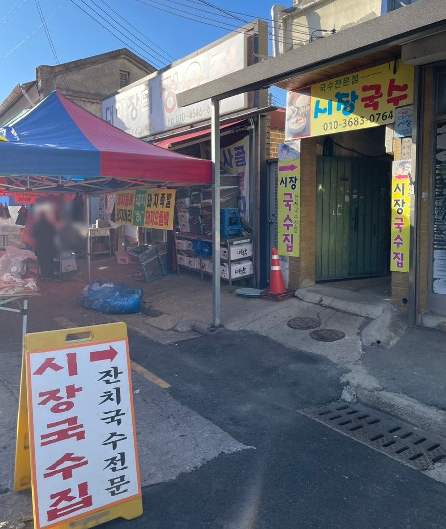 시장국수집 사진 1