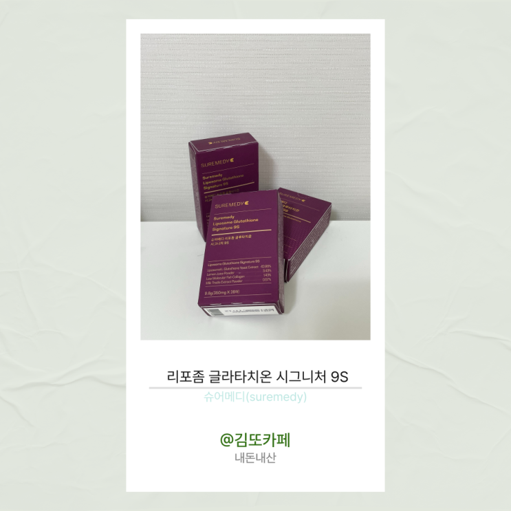 슈어메디(suremedy) :: 리포좀 글라타치온 시그니처 9S_내돈내산
