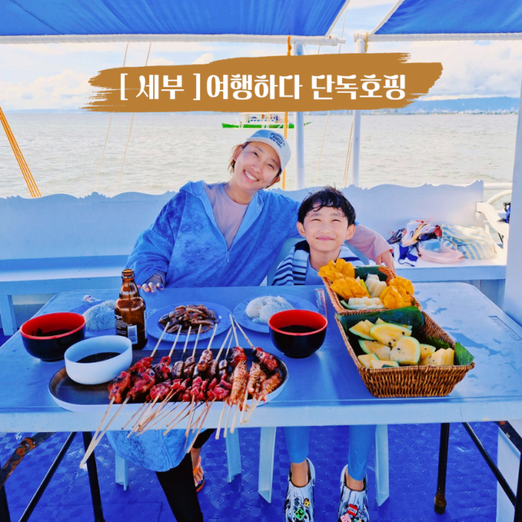  아이랑 세부여행 세부 호핑투어 ‘여행하다’ 프라이빗 단독 가족 호핑 후기