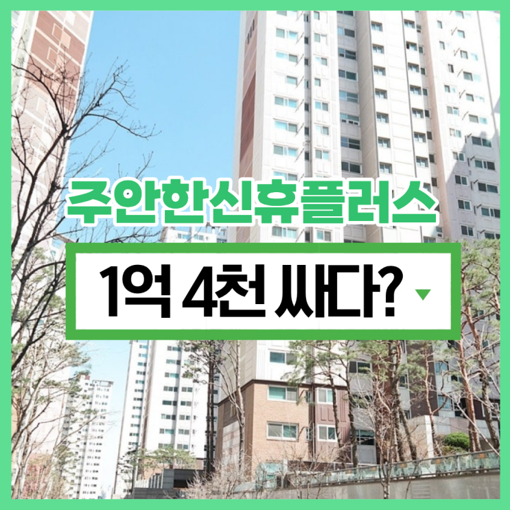  인천미추홀구아파트경매,주안한신휴플러스 경매 소개