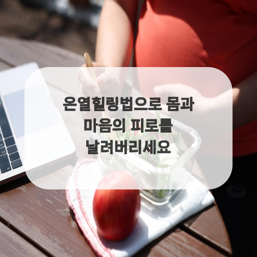  온열힐링법으로 몸과 마음의 피로를 날려버리세요
