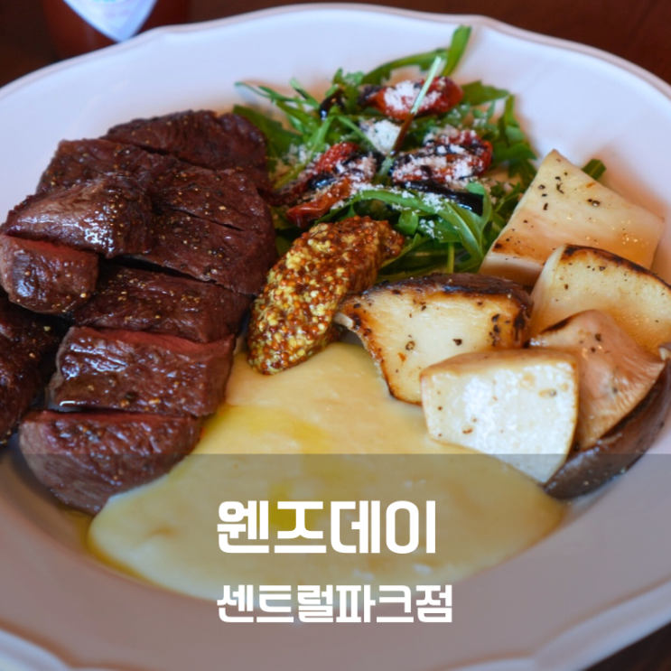  동탄 센트럴파크 맛집 웬즈데이 스테이크 파스타