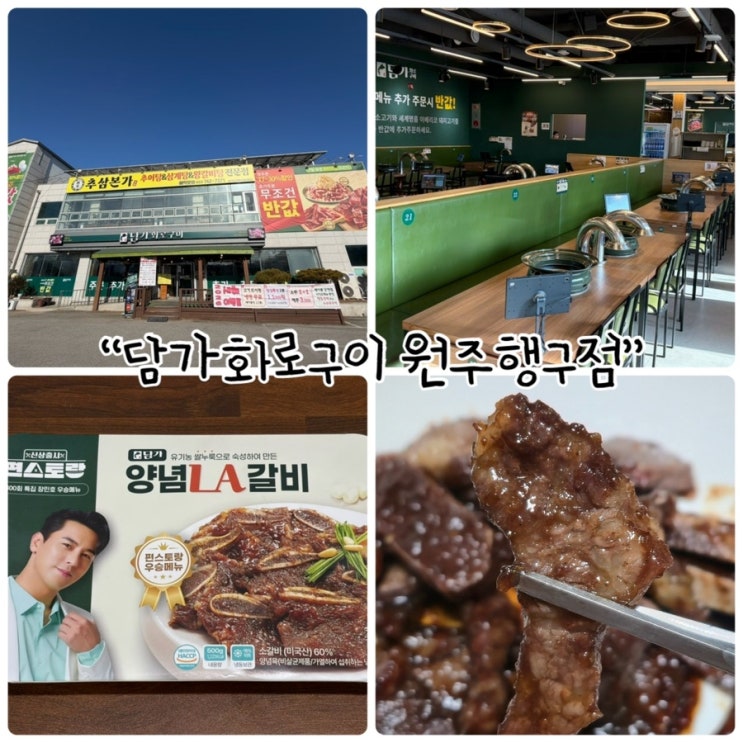  원주 고기집 "담가화로구이 원주행구점" 숯불향 가득한 부드러운 양념LA갈비 밀키트 출시