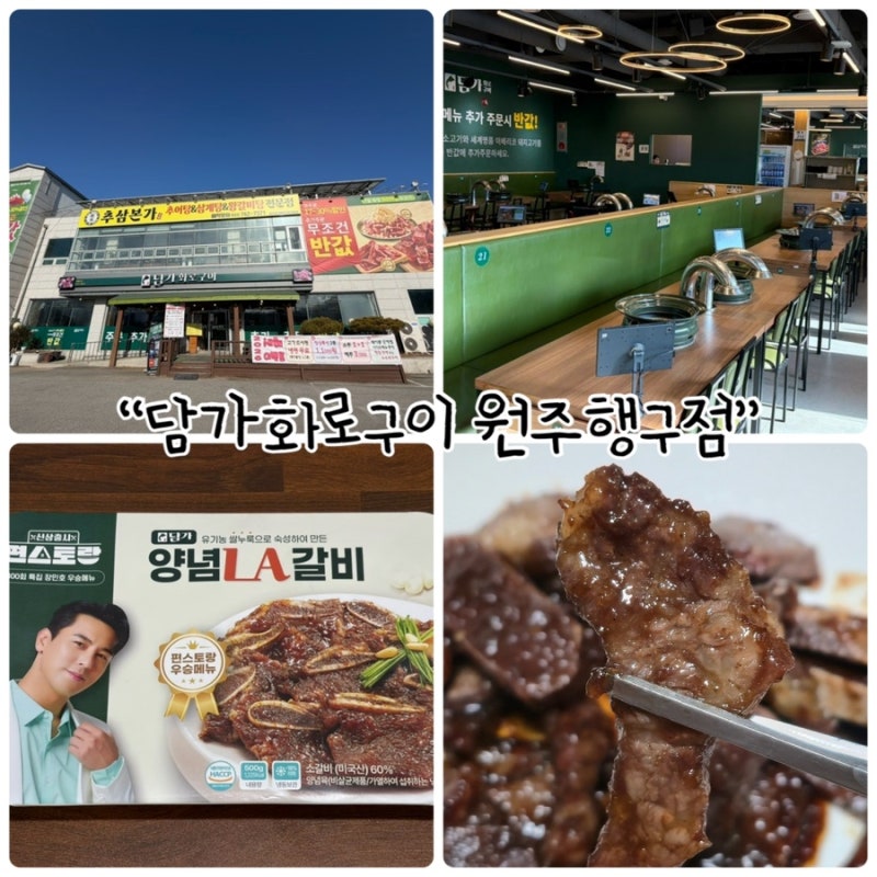 원주 고기집 "담가화로구이 원주행구점" 숯불향 가득한 부드러운 양념LA갈비 밀키트 출시