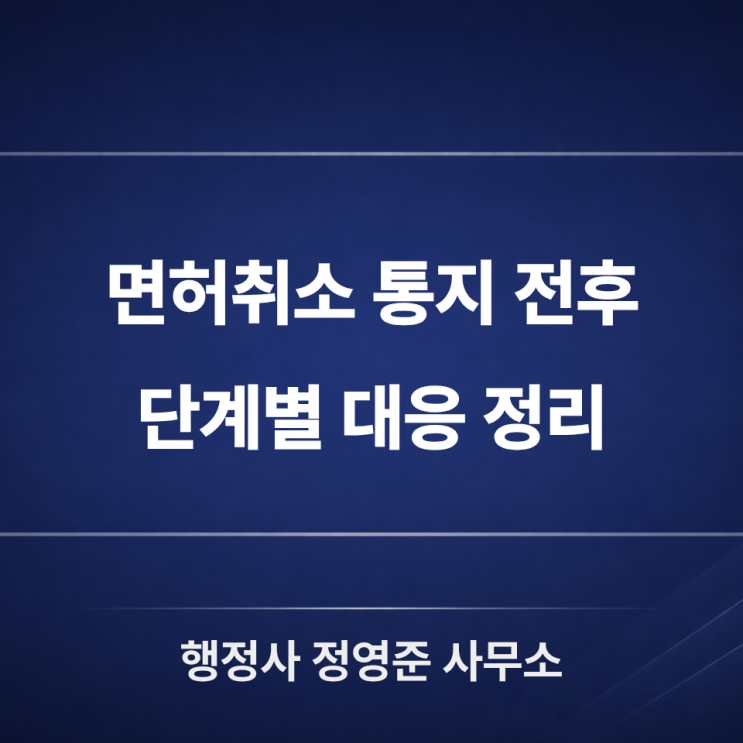  음주운전 면허취소, 정말 막을 수 있나요? - 사전통지(의견제출) 단계에서 확인할 핵심 포인트