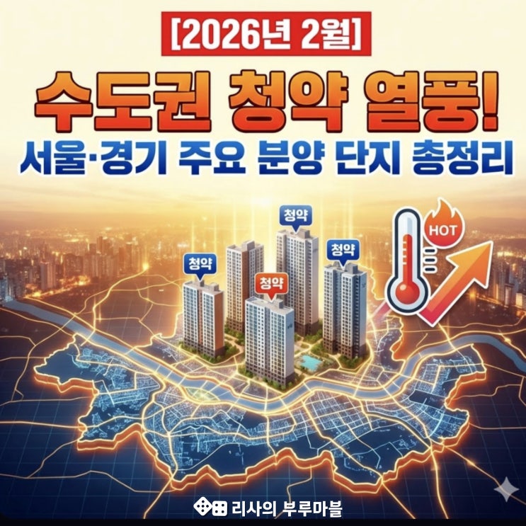  2026년 2월, 수도권 청약 열풍! 서울·경기 주요 분양 단지 총정리