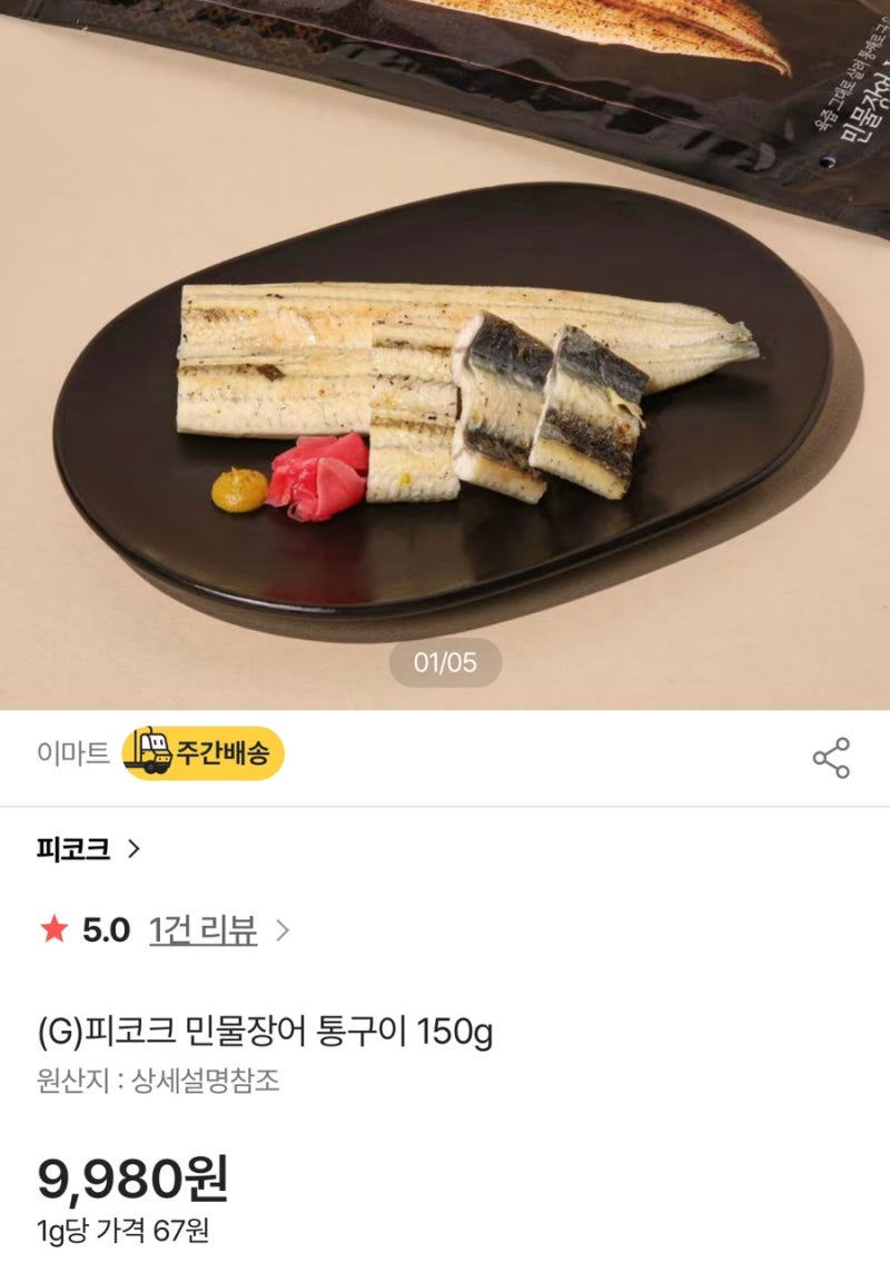 이마트 신상 장어 밀키트ㅣ피코크 민물장어 통구이 솔직후기
