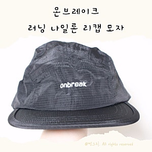 ONBRACK 온브레이크 나일론 리캡모자 초경량 러닝모자 후기