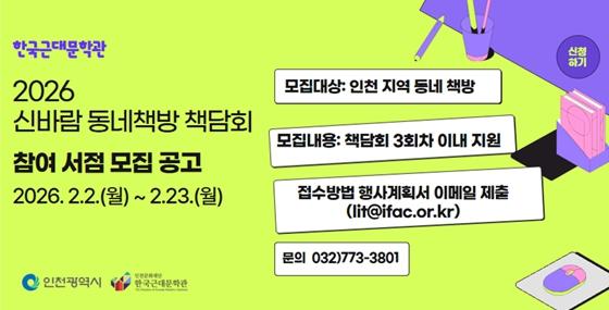 인천문화재단 2026년 ‘신바람 동네책방 책담회’ 참여서점 모집