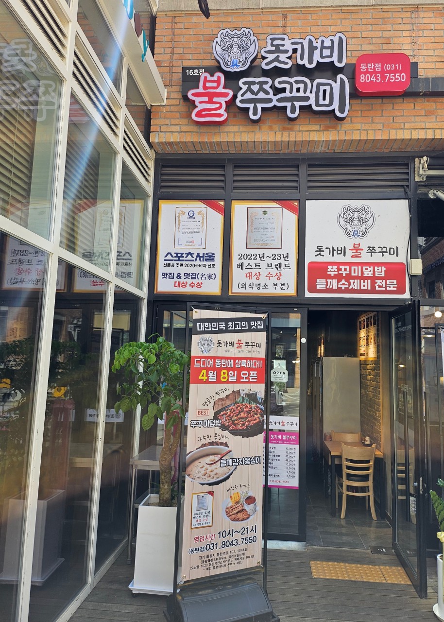 돗가비불쭈꾸미 동탄점16호점 사진 1