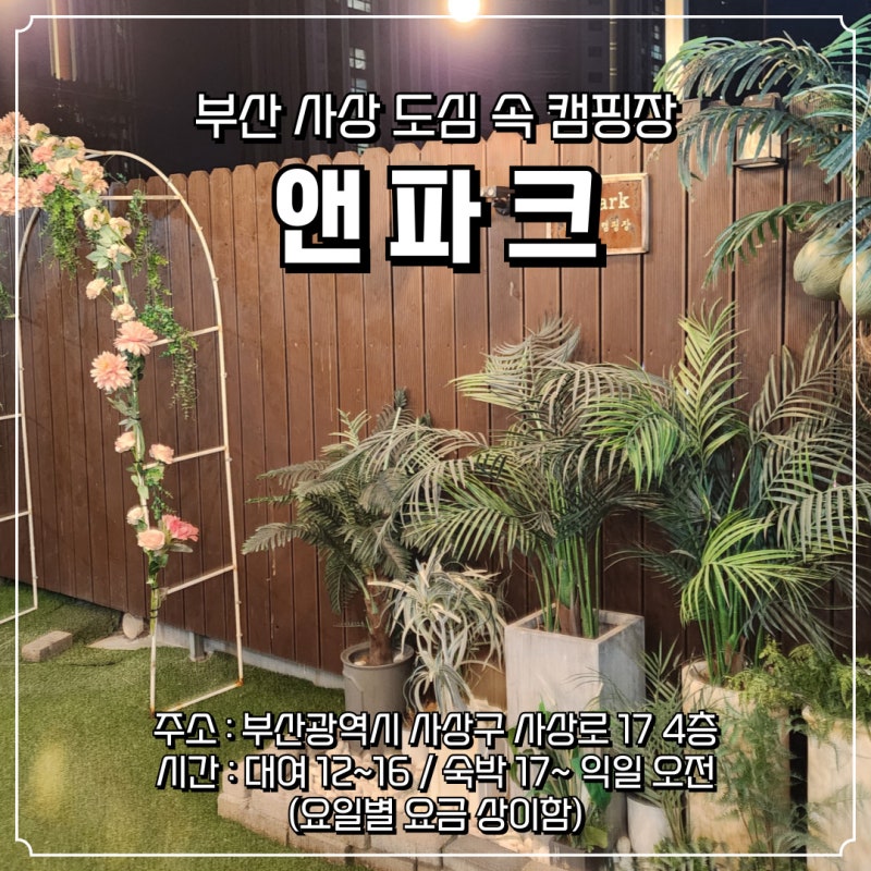 도심속 캠핑감성 공간대여 부산캠핑장 [앤파크]