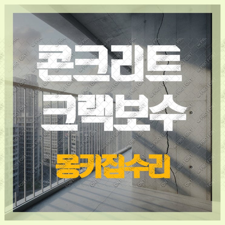  베란다 크랙보수 | 아파트 발코니 벽면 크랙보수 작업 후기