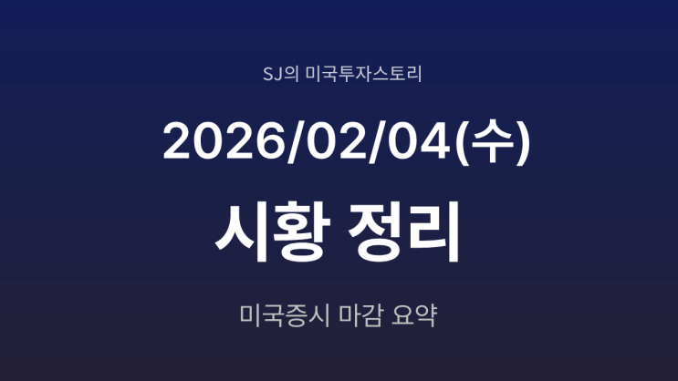  미국 증시 시황 [2026년 2월 04일(수)] | AI 공포 재점화, 기술주 급락 속 순환매 지속