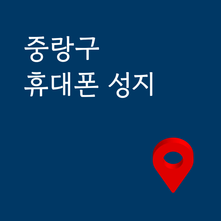  중랑구 휴대폰 성지 핸드폰 구매하는 방법