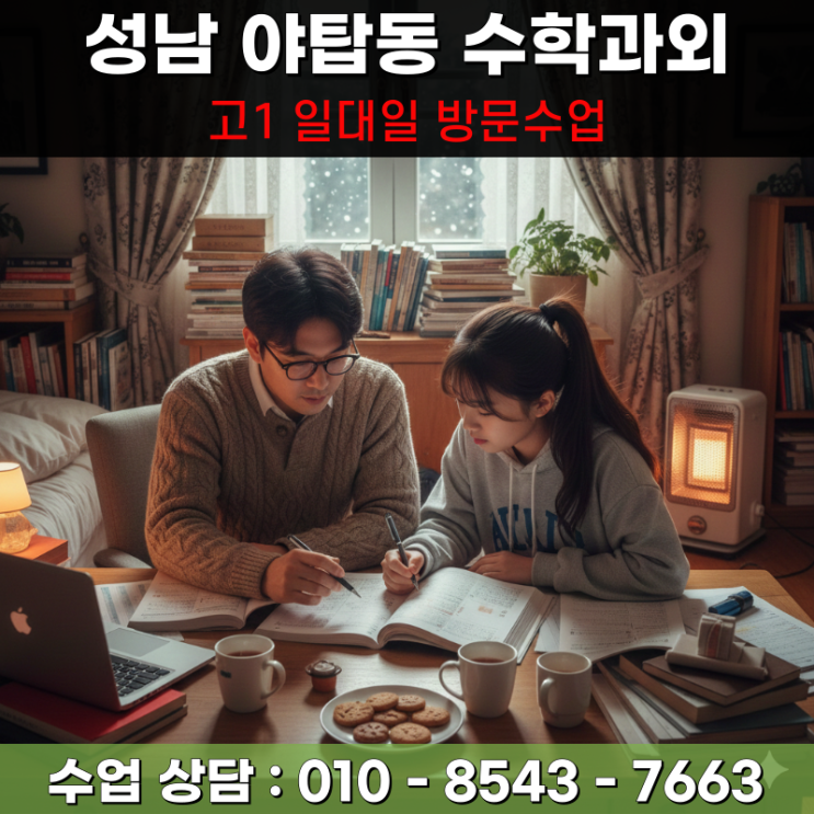 성남 야탑동 고1 수학과외 방문수업 서술형 감점을 방지하는 논리적 풀이 교정