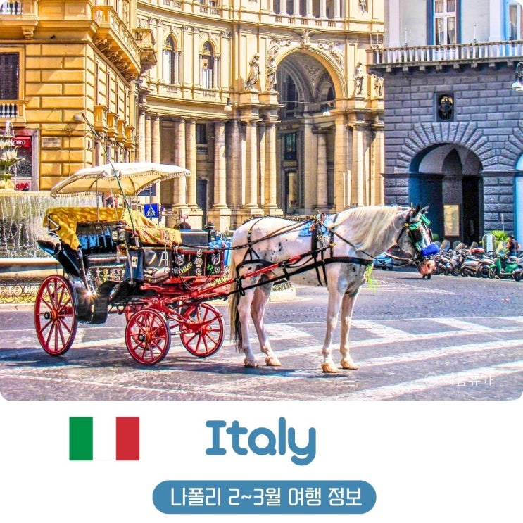  이탈리아 나폴리 2월 3월 날씨 옷차림 여행 팁