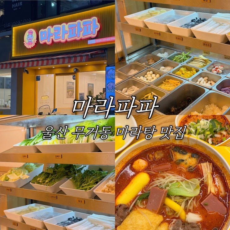  울산 남구 무거동 맛집 마라파파 울산대 가성비 식당 마라탕 소스 조합