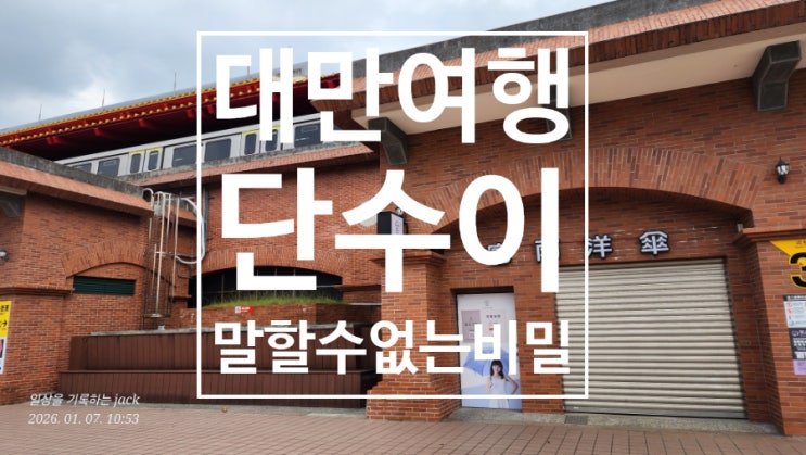  대만 타이베이 인근 단수이 여행 1｜말할 수 없는 비밀 촬영지, 담강 노을 산책 코스(단수이 라오제·마카이 유적)
