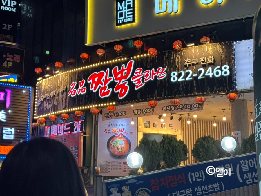 짬뽕클라쓰 사진 2