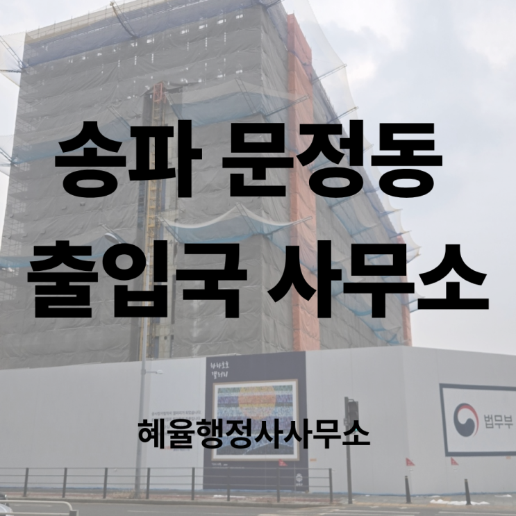  서울 출입국·외국인청, 목동에서 문정동으로 이전합니다!