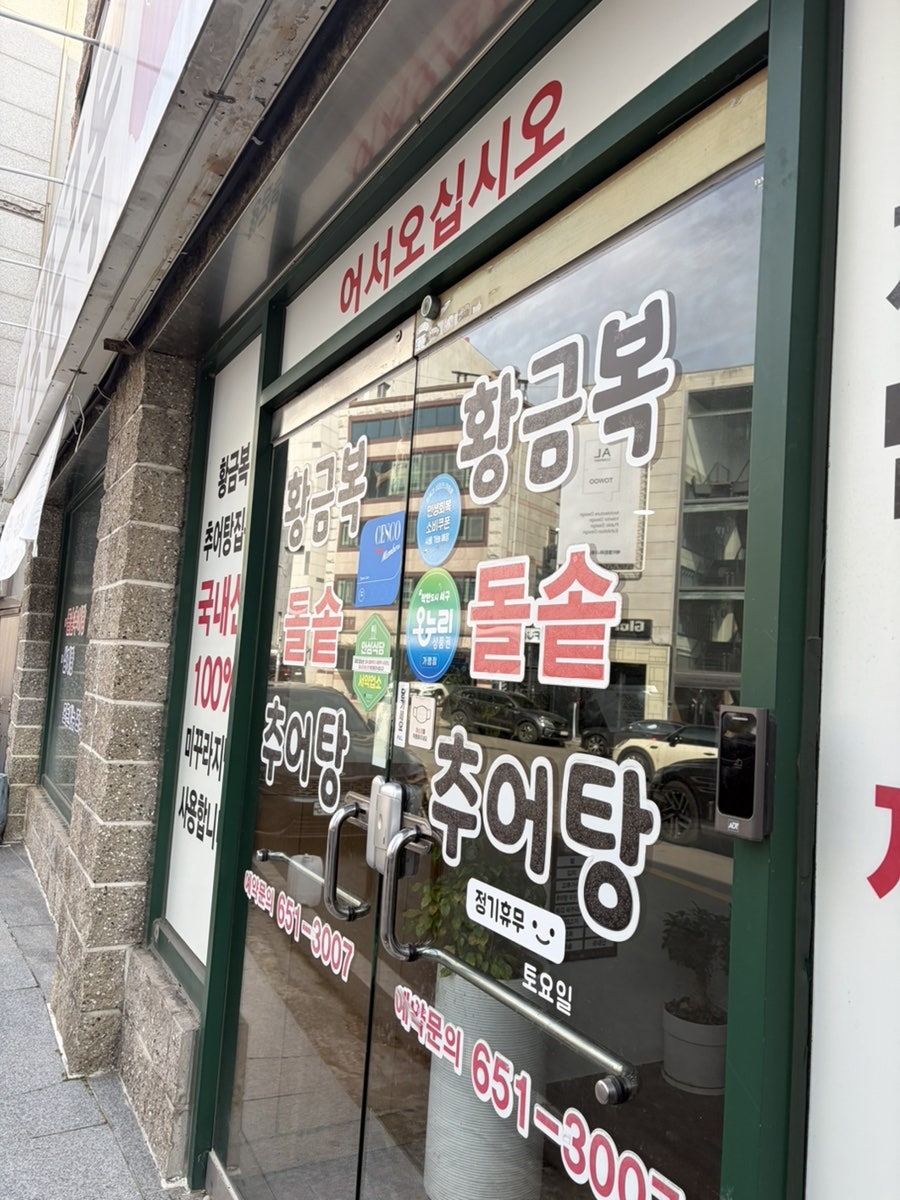 황금복추어탕 사진 3