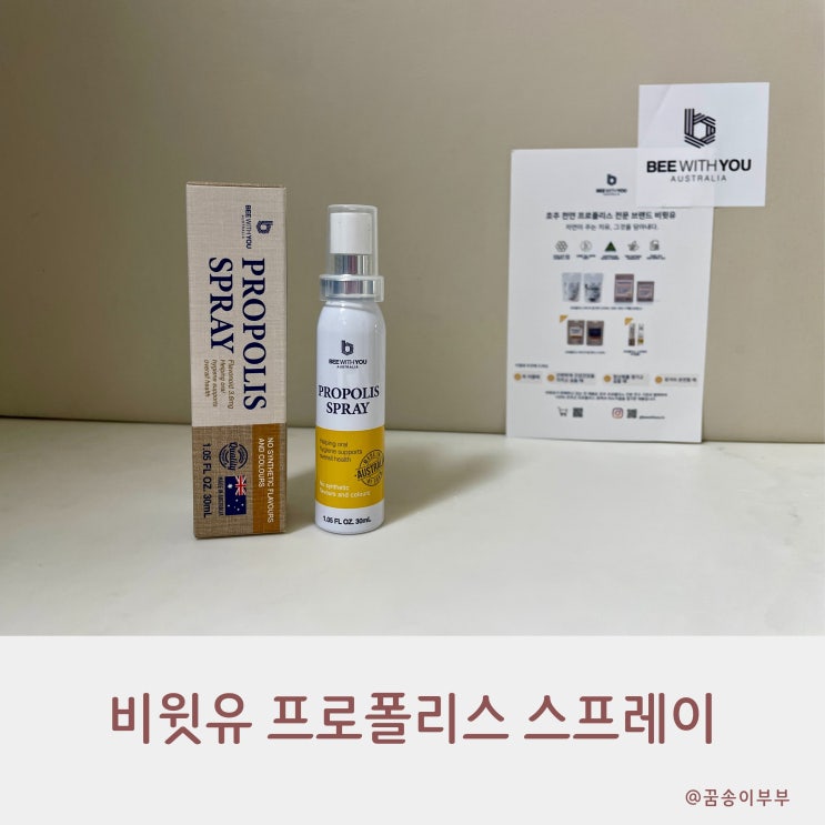  비윗유 프로폴리스 스프레이 매일 뿌리는 상쾌한 습관