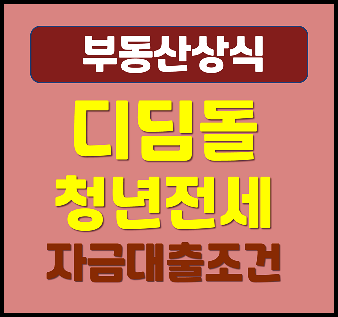  디딤돌 전세대출 청년전세자금대출 조건 비교