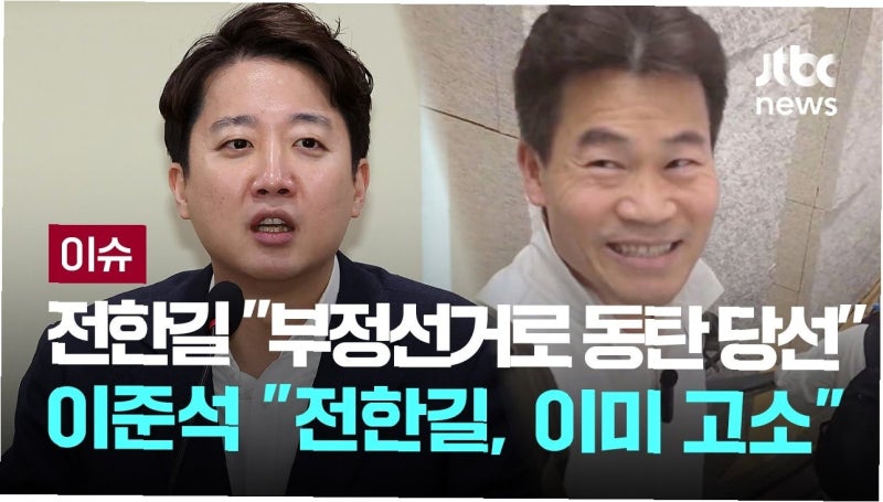 이준석, 전한길과 '부정선거론' 공개 토론 예고…진실 공방 예고