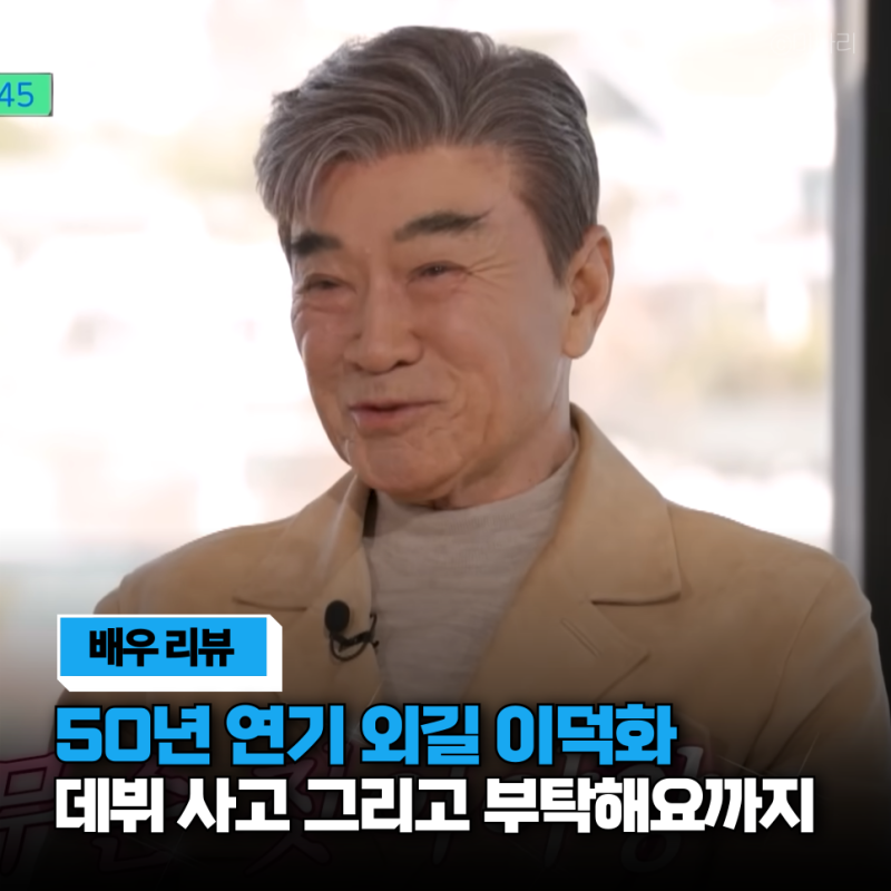 이덕화 프로필 나이와 데뷔 그리고 한국 연기사의 살아있는 전설
