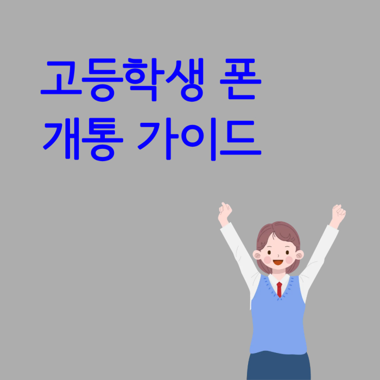  고등학생 폰 최신폰으로 저렴하게 개통하는 가이드