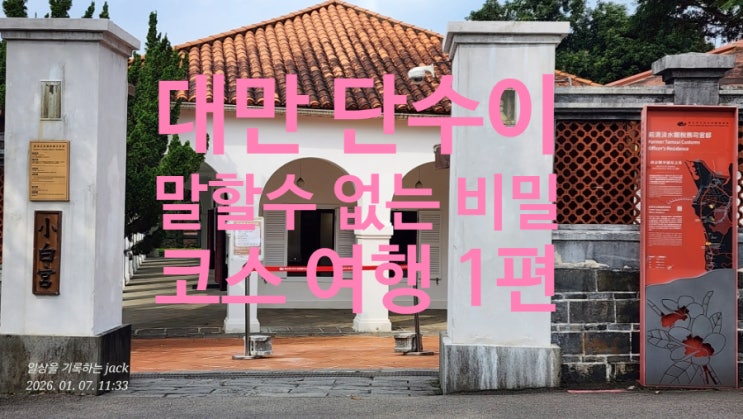  [대만 단수이] 샤오바이궁(리틀 화이트 하우스) + 진리대학(옥스퍼드 칼리지) 투어 후기｜말할 수 없는 비밀 촬영지 감성 코스