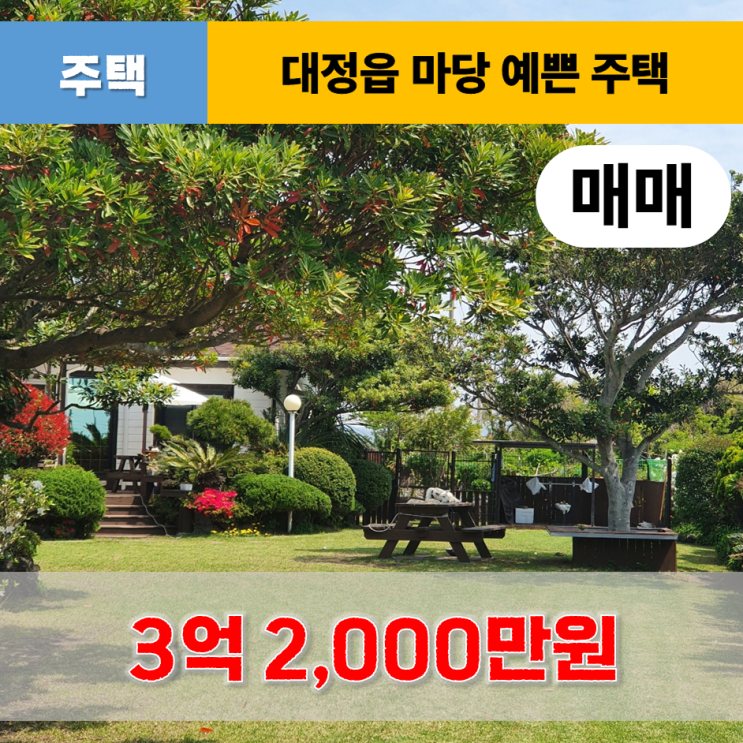  《제주도주택 매매》 대정읍 영락리 마당 예쁘고 텃밭 있는 전원주택 매매