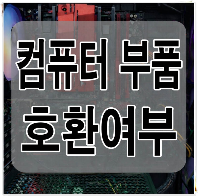 조립 전 필수 확인, 컴퓨터 부품 호환성 체크 사이트