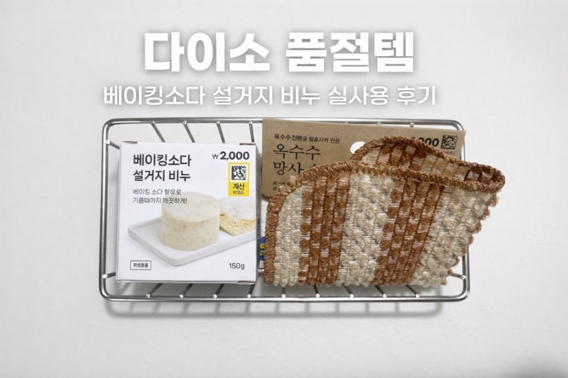 베이킹소다 설거지 비누 / 다이소 품절템 실사용 후기