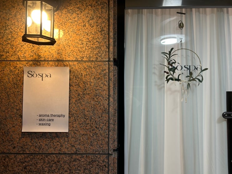  [홍대] 홍대왁싱 소스파(So Spa) 브라질리언 왁싱 및 테라피 후기