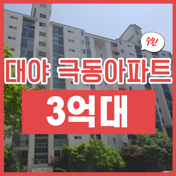  시흥아파트경매, 대야동 극동아파트 숨은 매력은?